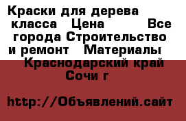 Краски для дерева premium-класса › Цена ­ 500 - Все города Строительство и ремонт » Материалы   . Краснодарский край,Сочи г.